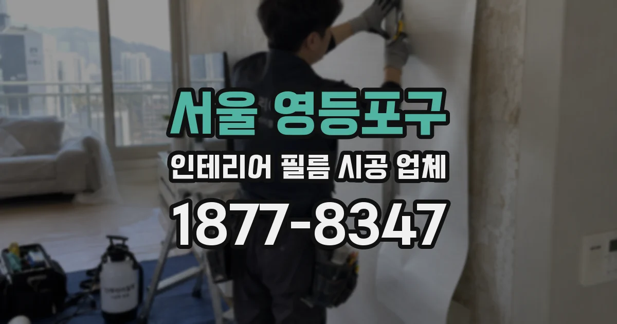 서울 영등포구 인테리어 필름 시공 업체
