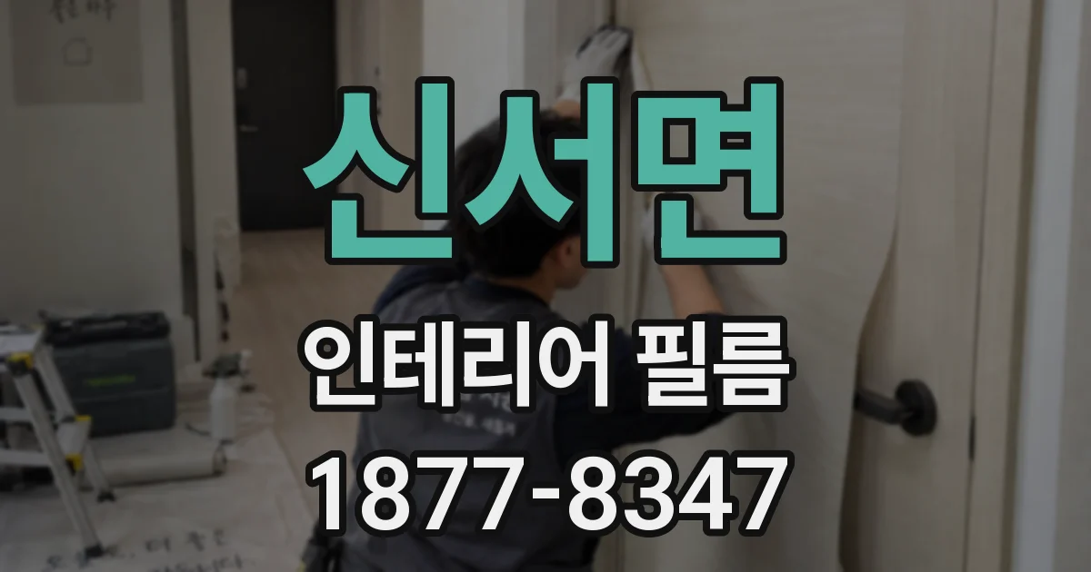 신서면 인테리어 필름