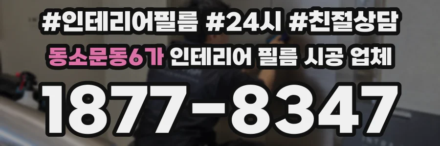 동소문동6가 인테리어 필름 시공 업체