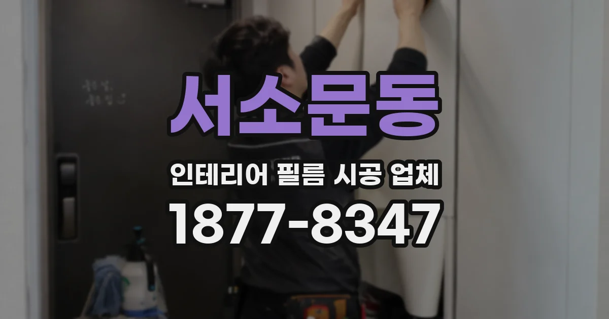 서소문동 인테리어 필름 시공 업체