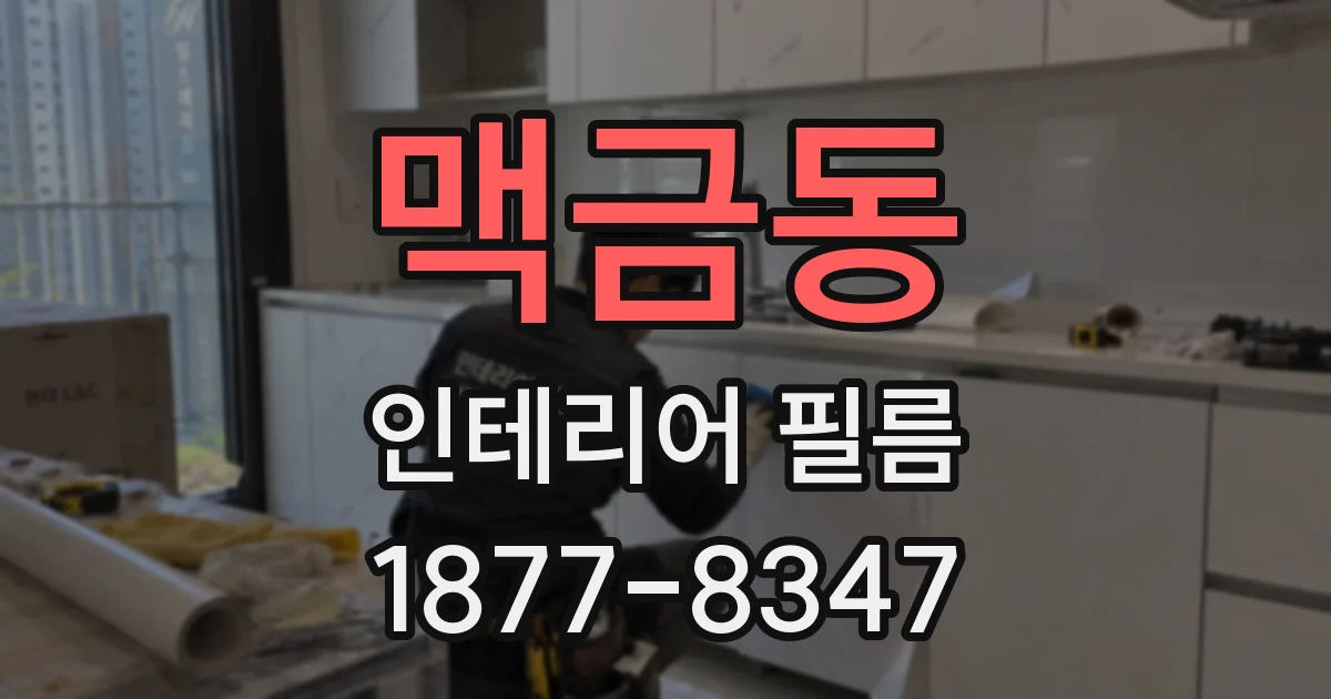 맥금동 인테리어 필름