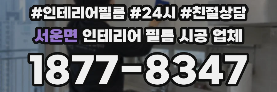 서운면 인테리어 필름 시공 업체
