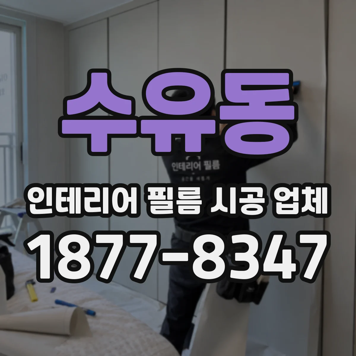 수유동 인테리어 필름 시공 업체