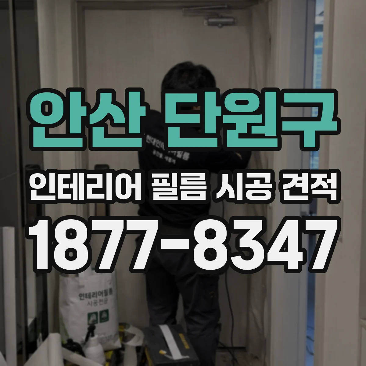 안산 단원구 인테리어 필름 시공 견적