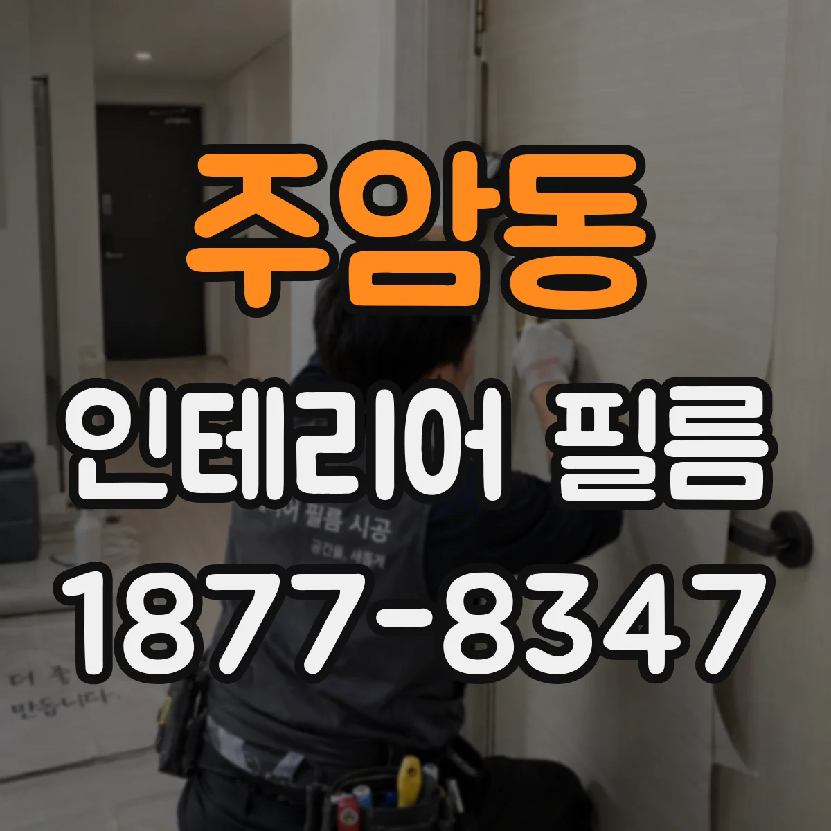 주암동 인테리어 필름
