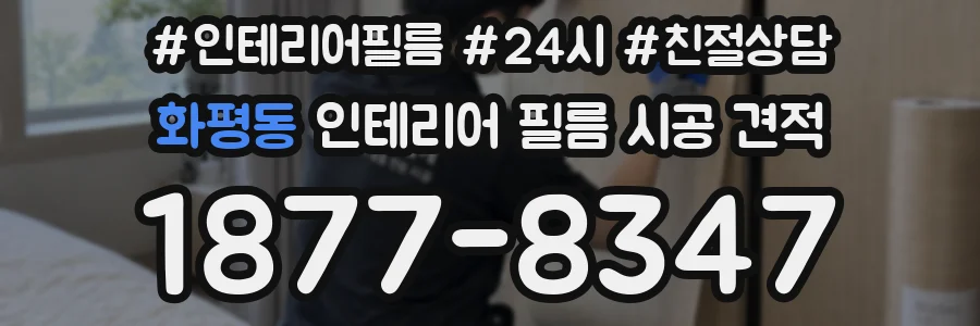 화평동 인테리어 필름 시공 견적
