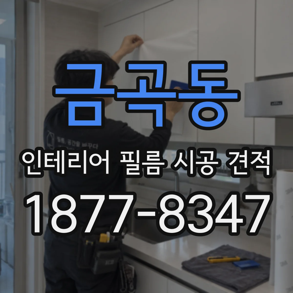 금곡동 인테리어 필름 시공 견적