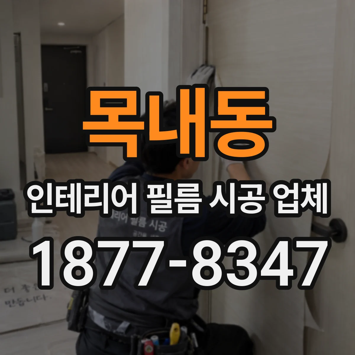 목내동 인테리어 필름 시공 업체