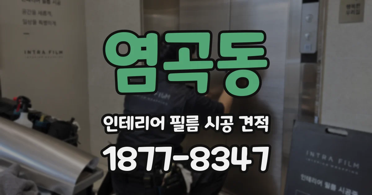 염곡동 인테리어 필름 시공 견적