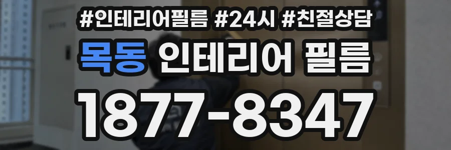 목동 인테리어 필름