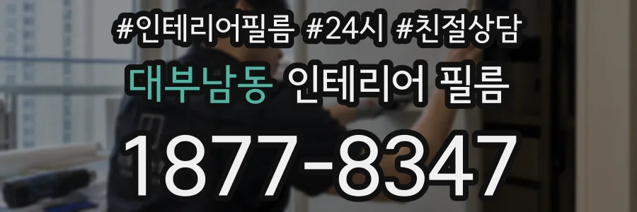 대부남동 인테리어 필름