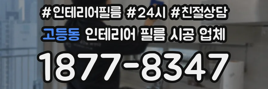 고등동 인테리어 필름 시공 업체