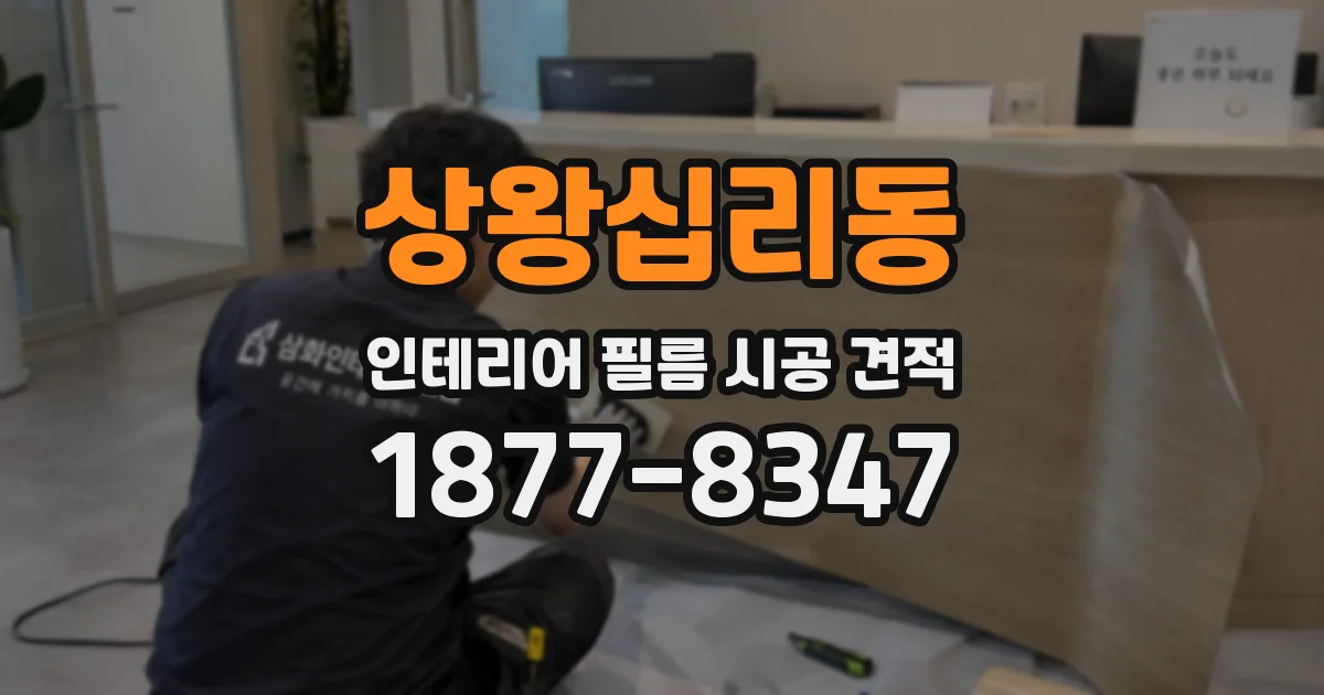 상왕십리동 인테리어 필름 시공 견적