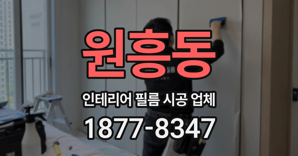 원흥동 인테리어 필름 시공 업체