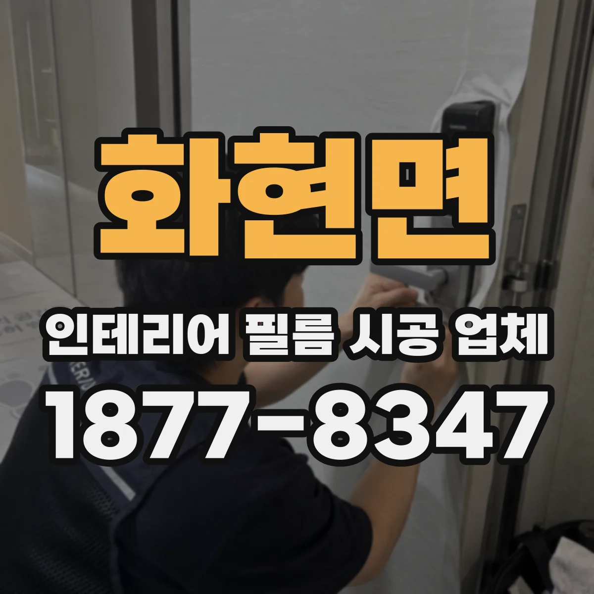 화현면 인테리어 필름 시공 업체