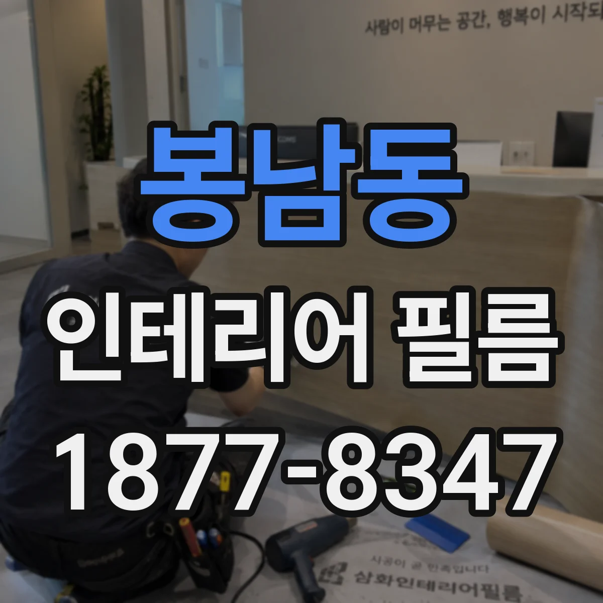 봉남동 인테리어 필름