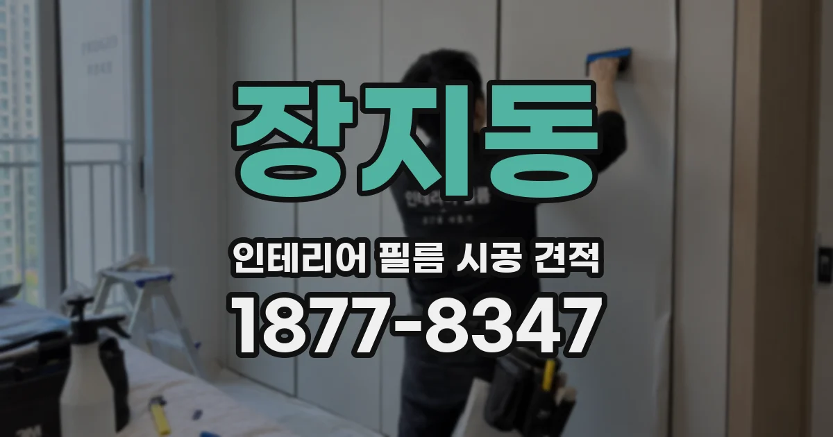 장지동 인테리어 필름 시공 견적
