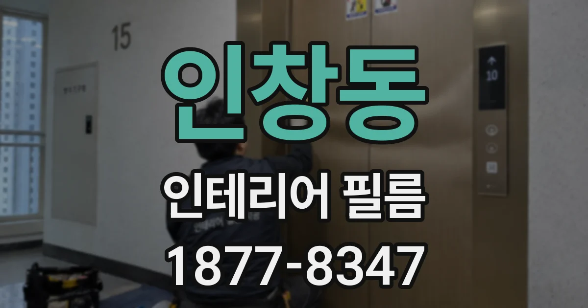 인창동 인테리어 필름
