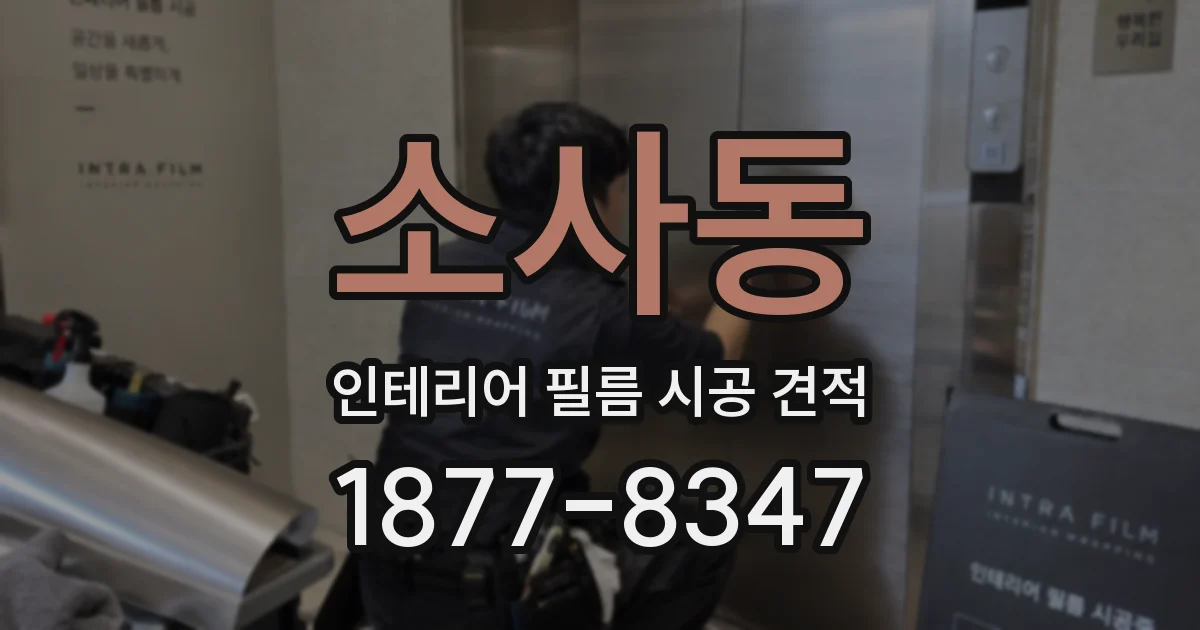 소사동 인테리어 필름 시공 견적