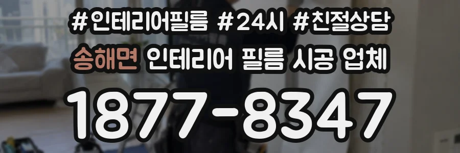 송해면 인테리어 필름 시공 업체