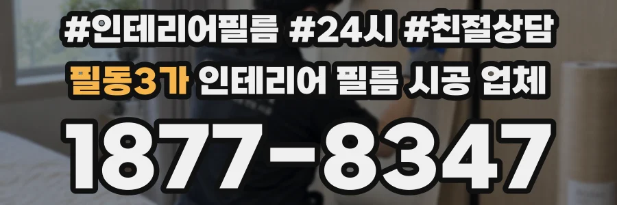 필동3가 인테리어 필름 시공 업체