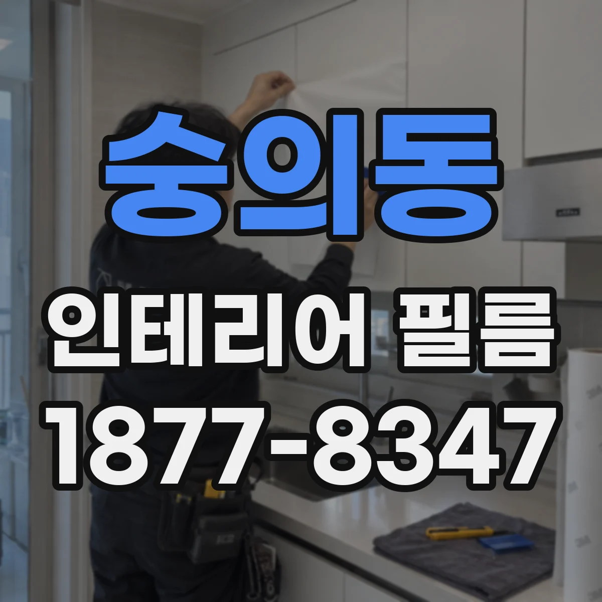 숭의동 인테리어 필름