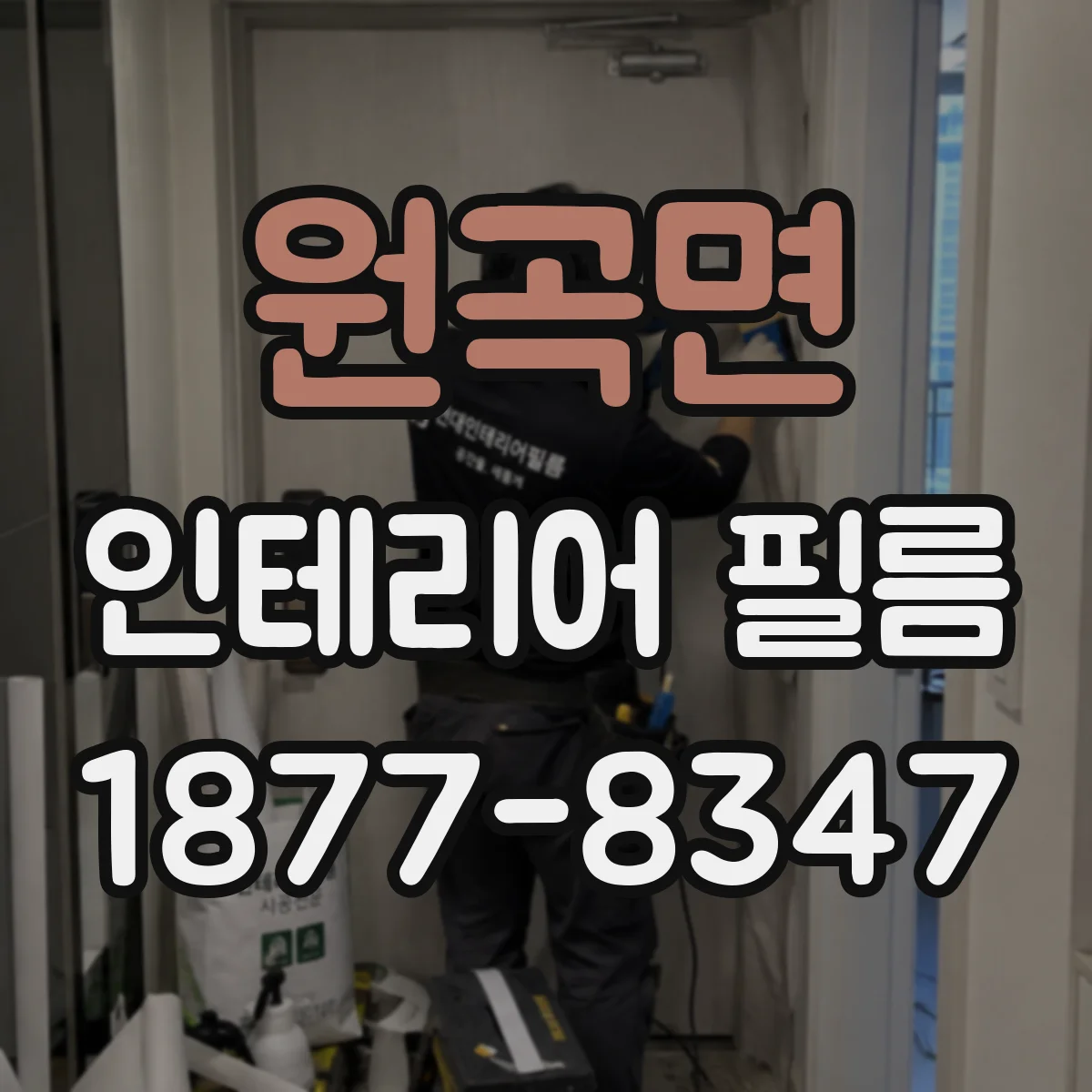 원곡면 인테리어 필름