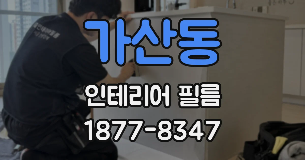 가산동 인테리어 필름