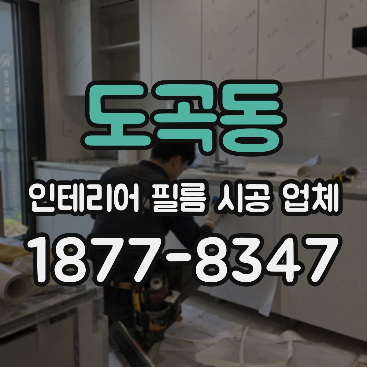 도곡동 인테리어 필름 시공 업체