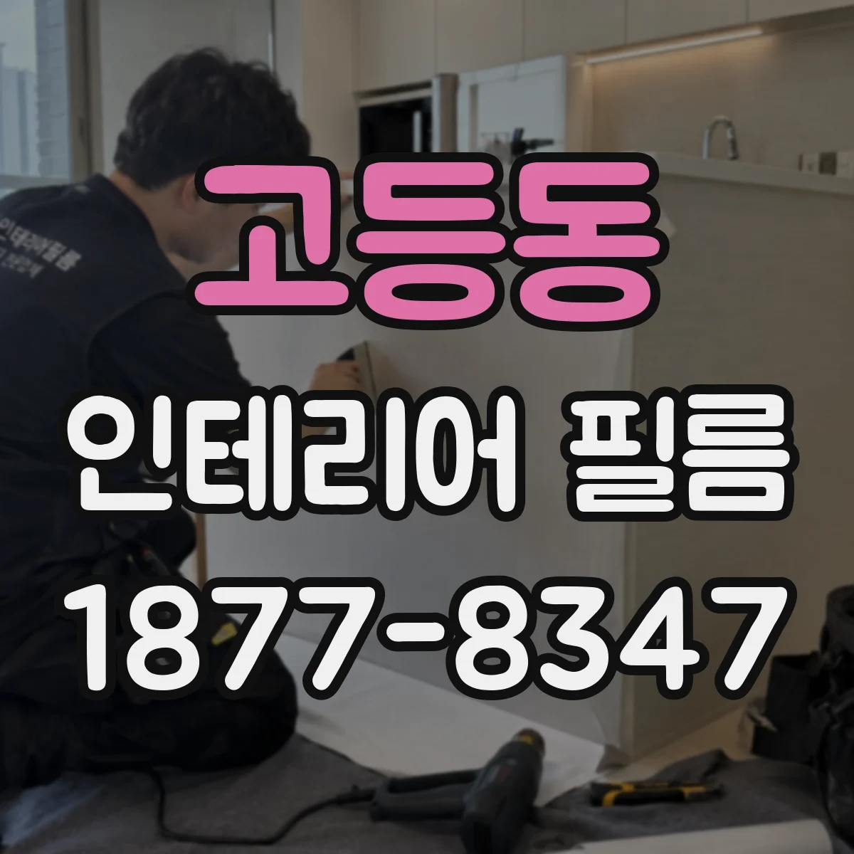 고등동 인테리어 필름