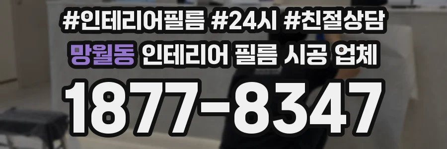 망월동 인테리어 필름 시공 업체