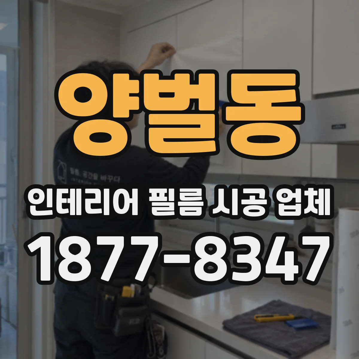 양벌동 인테리어 필름 시공 업체