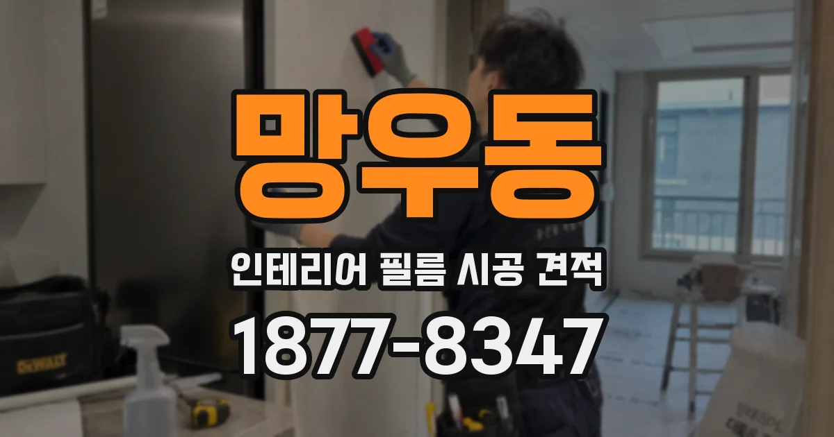 망우동 인테리어 필름 시공 견적