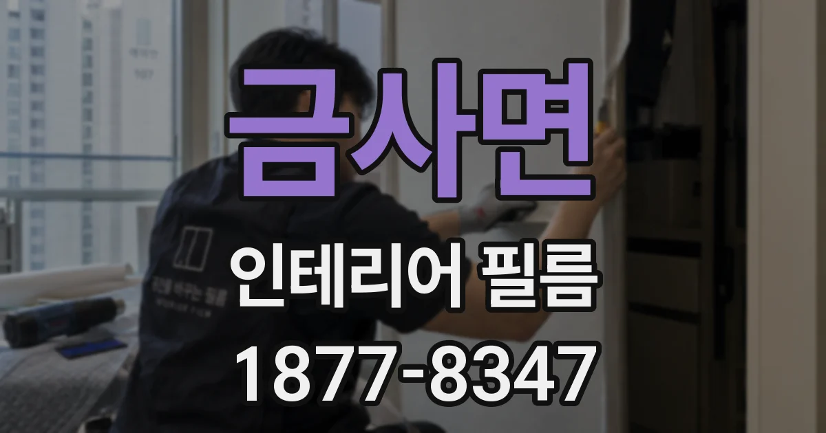 금사면 인테리어 필름