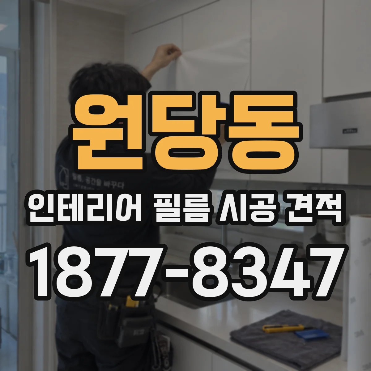 원당동 인테리어 필름 시공 견적