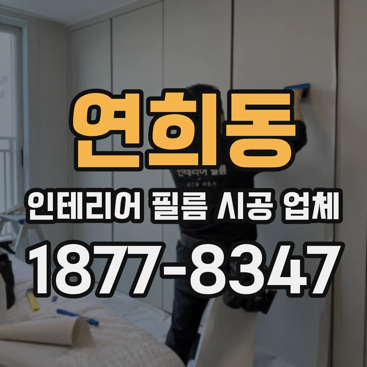 연희동 인테리어 필름 시공 업체