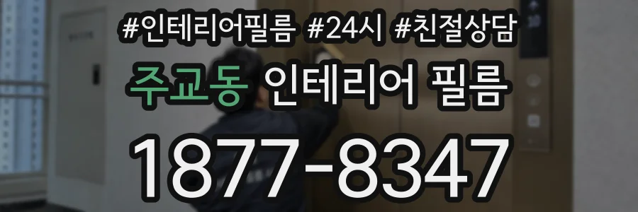 주교동 인테리어 필름