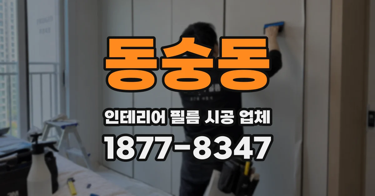 동숭동 인테리어 필름 시공 업체