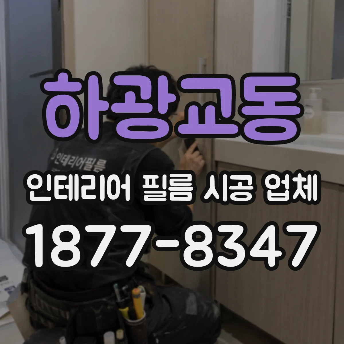 하광교동 인테리어 필름 시공 업체
