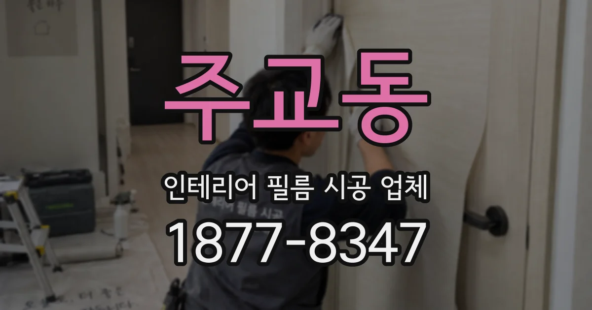 주교동 인테리어 필름 시공 업체