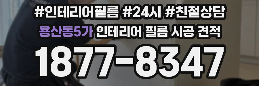 용산동5가 인테리어 필름 시공 견적