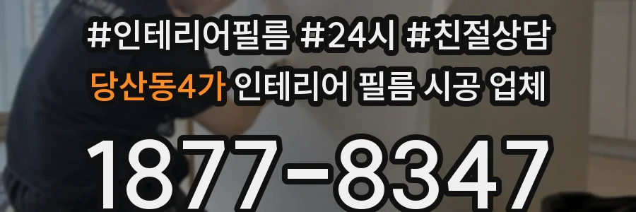 당산동4가 인테리어 필름 시공 업체