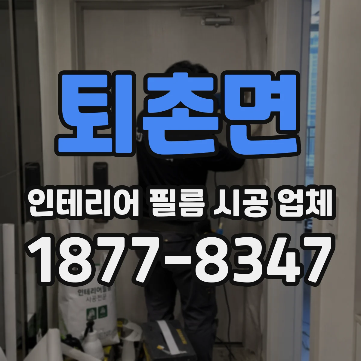 퇴촌면 인테리어 필름 시공 업체