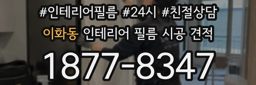 이화동 인테리어 필름 시공 견적
