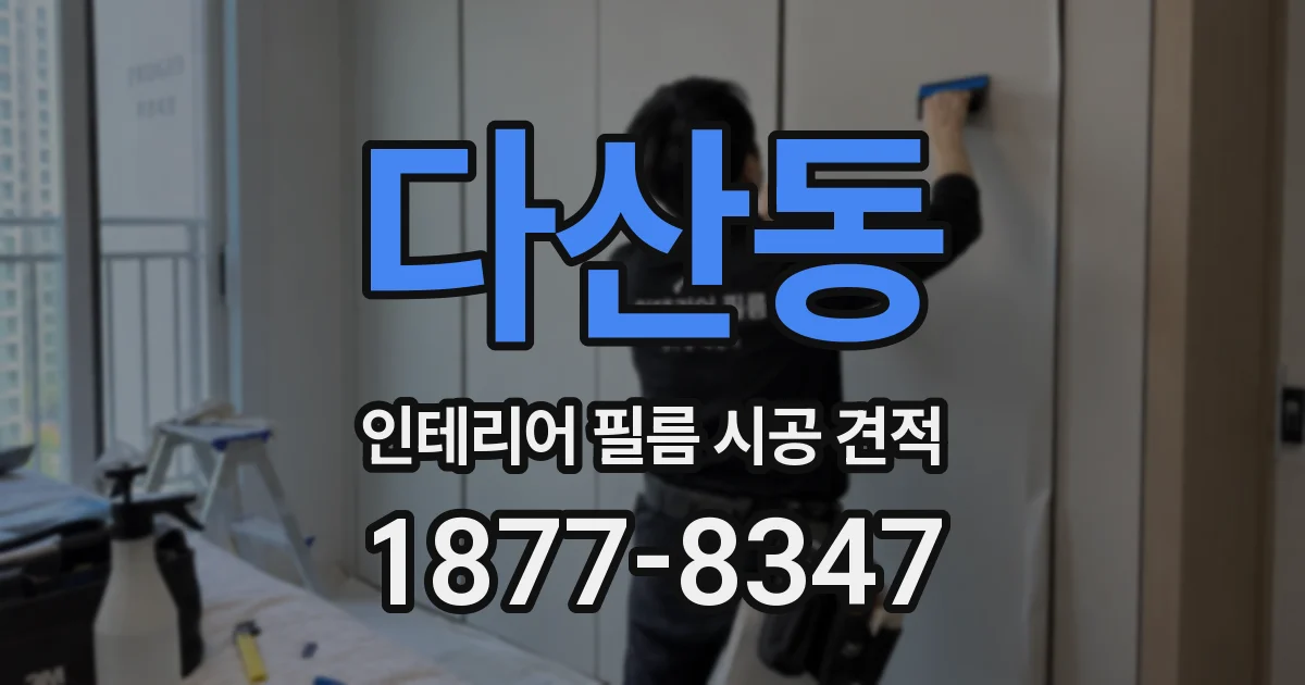 다산동 인테리어 필름 시공 견적