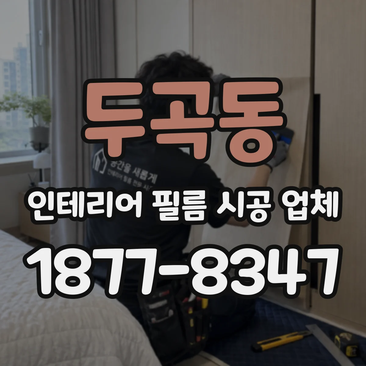 두곡동 인테리어 필름 시공 업체