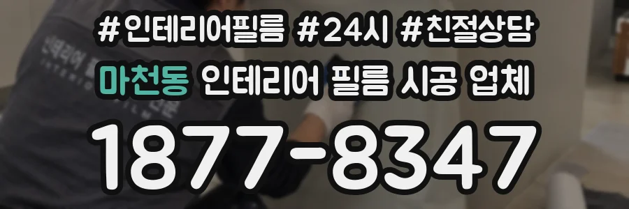 마천동 인테리어 필름 시공 업체