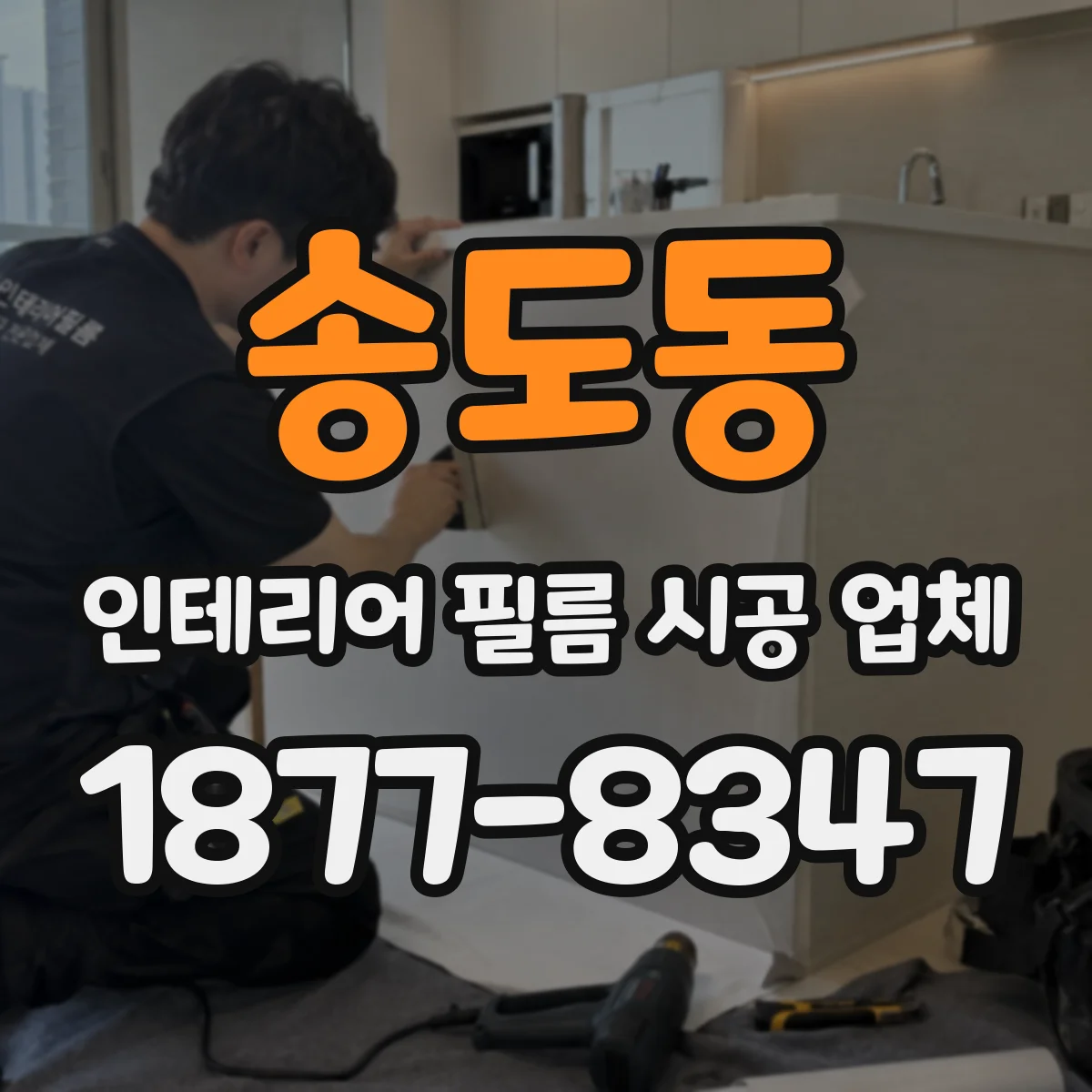 송도동 인테리어 필름 시공 업체