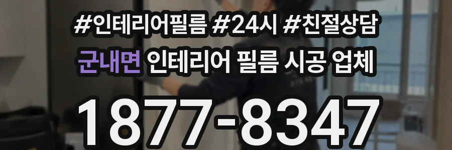 군내면 인테리어 필름 시공 업체