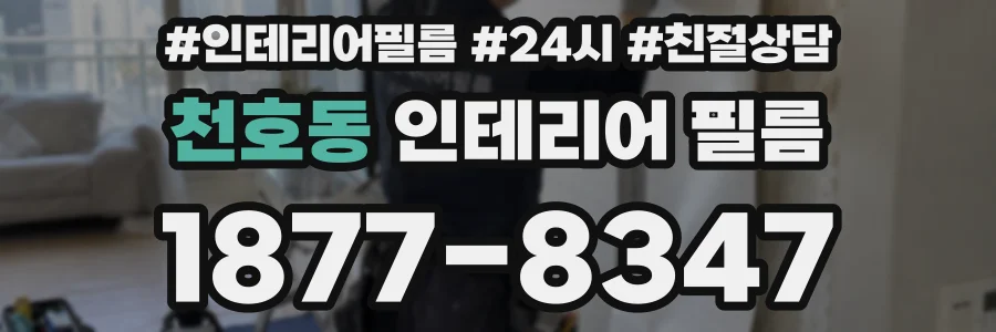 천호동 인테리어 필름